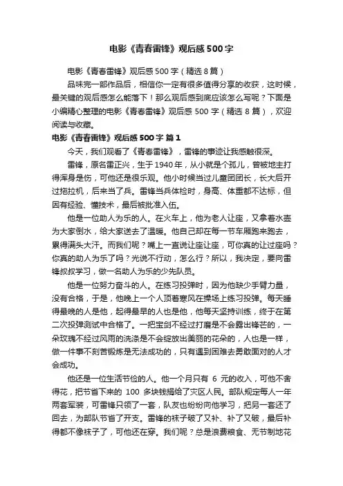 电影《青春雷锋》观后感500字（精选8篇）