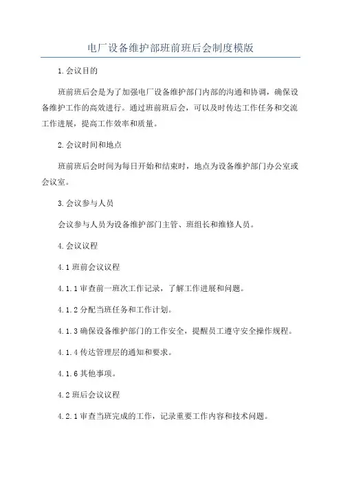 电厂设备维护部班前班后会制度模版