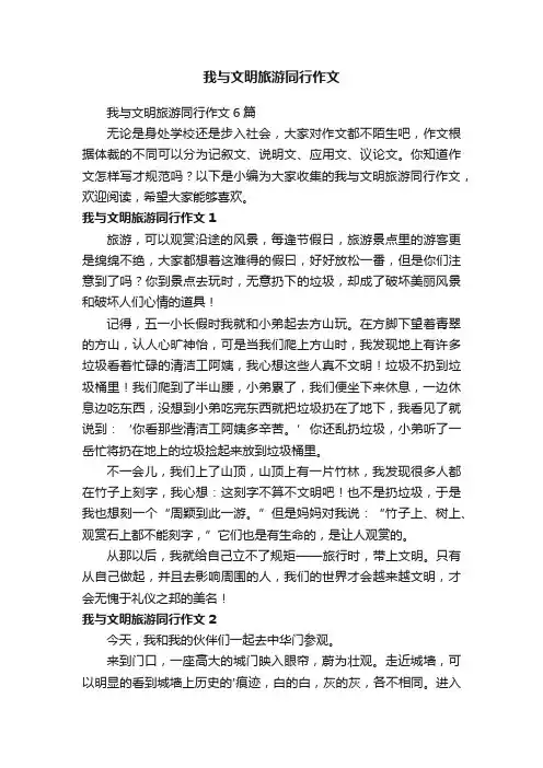 我与文明旅游同行作文6篇