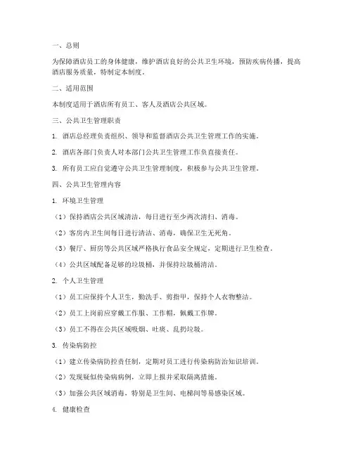 酒店公共卫生管理制度