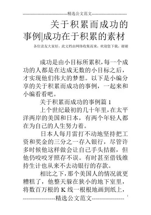 关于积累而成功的事例-成功在于积累的素材
