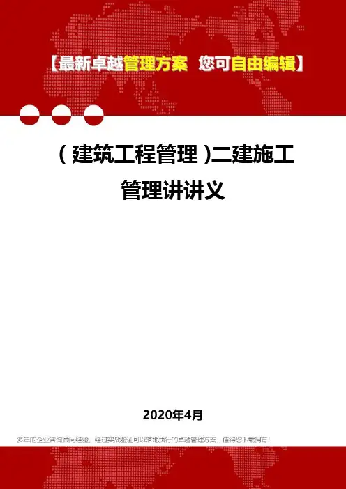 (建筑工程管理)二建施工管理讲讲义