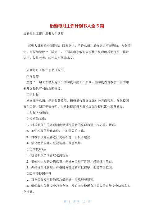 后勤每月工作计划书大全5篇