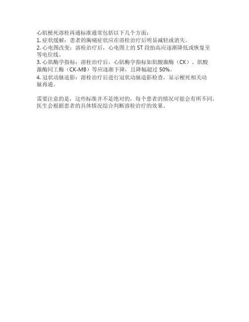 心肌梗死溶栓再通标准指南