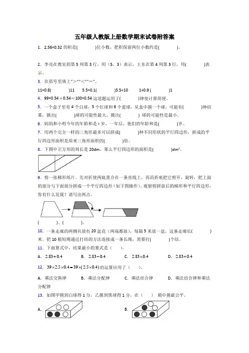 天津市五年级人教版上册数学试卷练习题期末试卷(附答案)解析