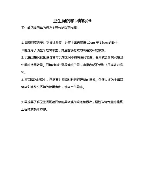 卫生间沉箱回填标准