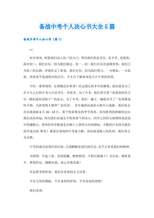 备战中考个人决心书大全5篇