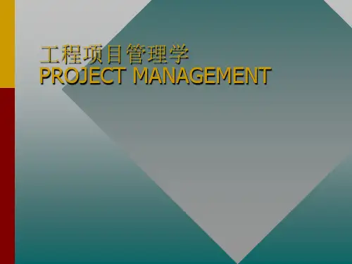 工程项目管理概论精品PPT课件