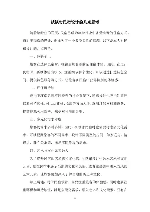 试谈对民宿设计的几点思考