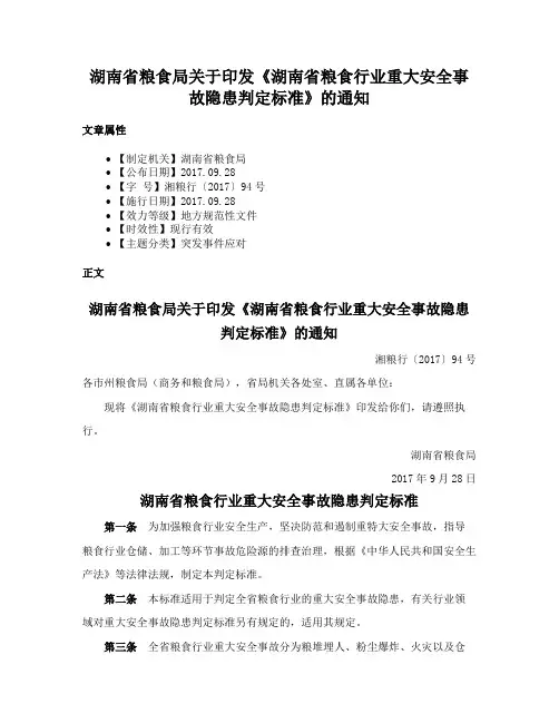 湖南省粮食局关于印发《湖南省粮食行业重大安全事故隐患判定标准》的通知