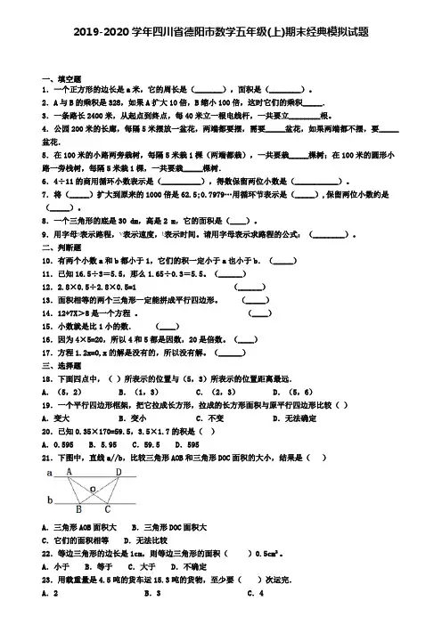 2019-2020学年四川省德阳市数学五年级(上)期末经典模拟试题