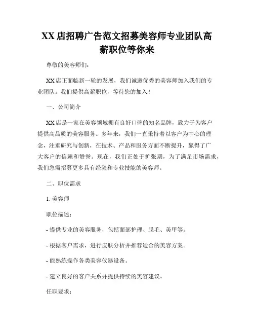 XX店招聘广告范文招募美容师专业团队高薪职位等你来