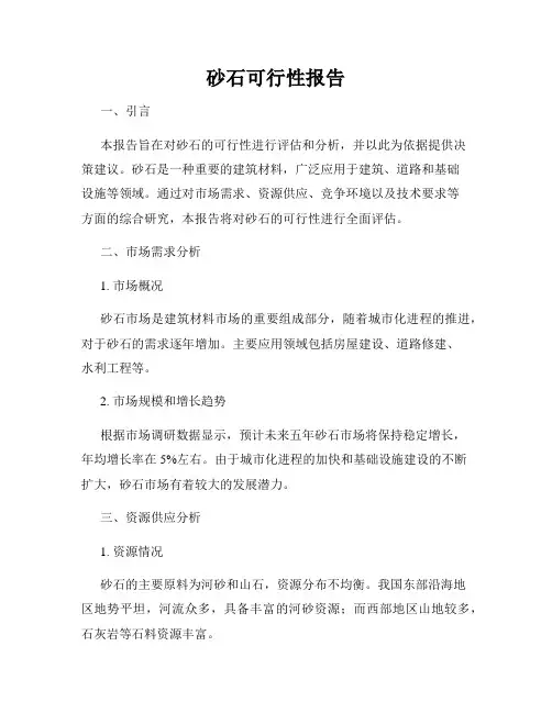砂石可行性报告