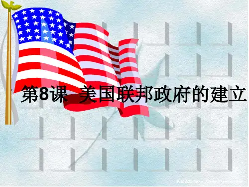 第8课 美国联邦制的建立  ppt