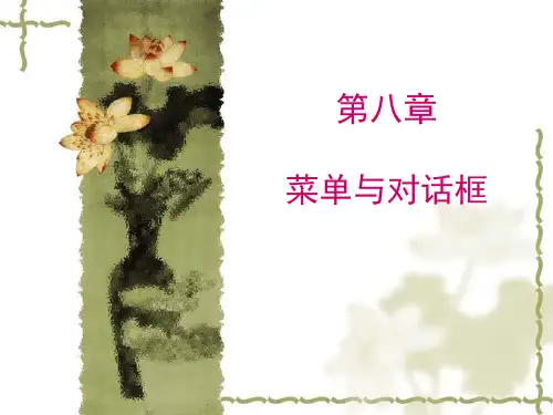 Visual Basic程序设计VB语言第8章 菜单与对话框
