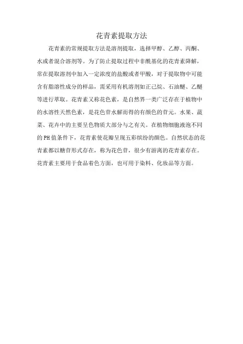 花青素提取方法