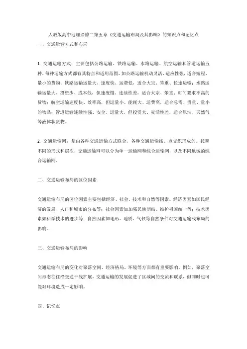 人教版高中地理必修二第五章《交通运输布局及其影响》的知识点和记忆点