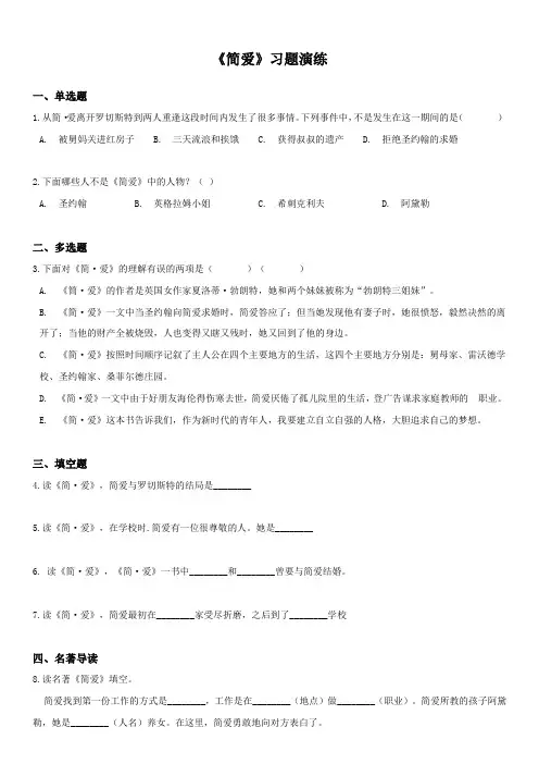 2023年中考语文必考文学名著专题练习《简爱》含详解