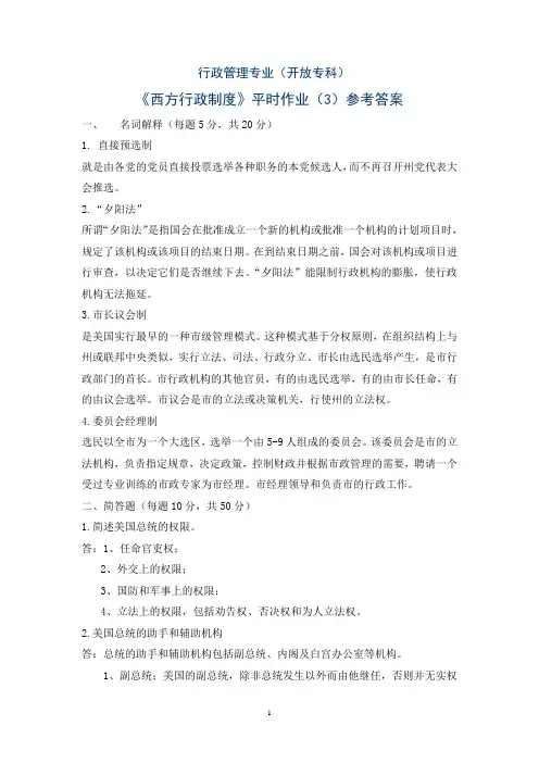 西方行政制度平时作业3参考答案-国开(湖北)