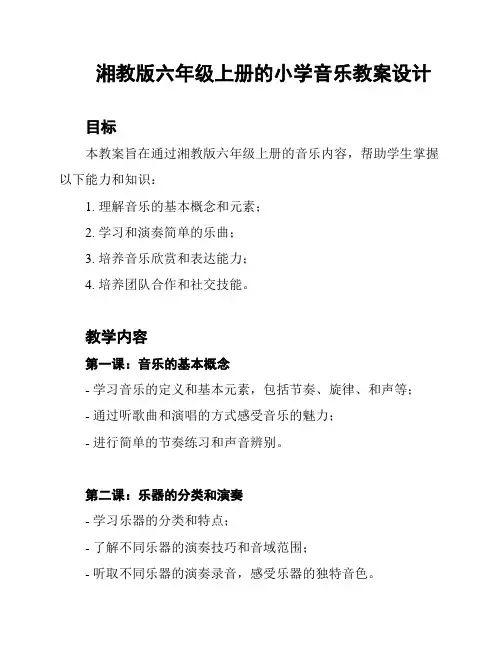 湘教版六年级上册的小学音乐教案设计