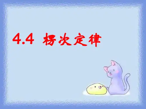 [选修3-2]4.4楞次定律 
