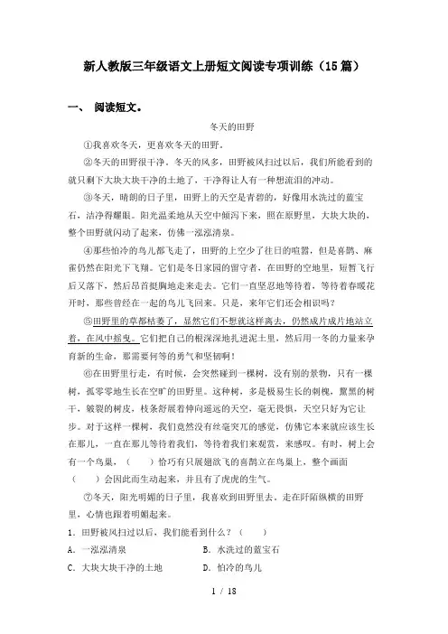 新人教版三年级语文上册短文阅读专项训练(15篇)