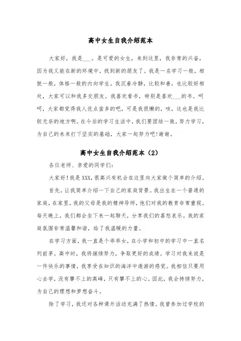 高中女生自我介绍范本（2篇）