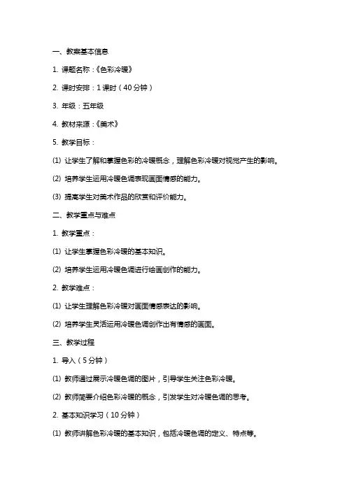 汇报课《色彩冷暖》教案及反思
