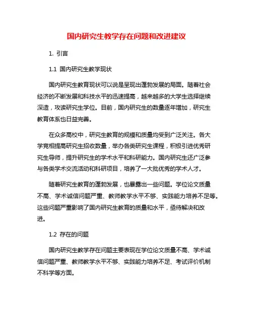 国内研究生教学存在问题和改进建议