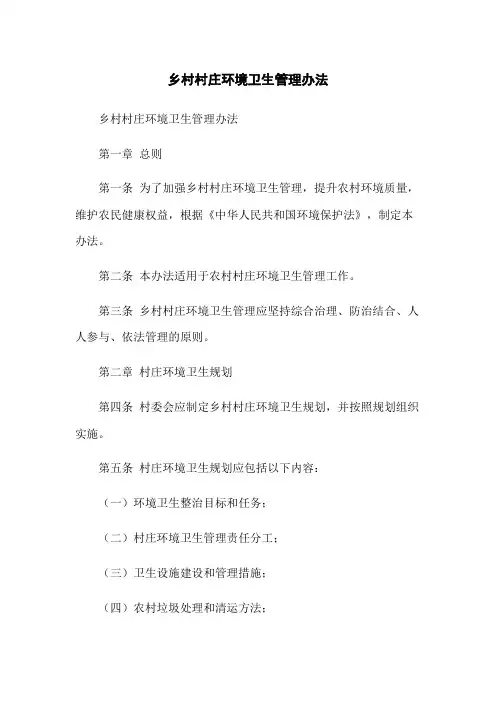 乡村村庄环境卫生管理办法