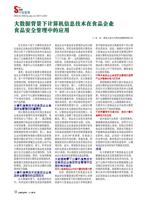 大数据背景下计算机信息技术在食品企业食品安全管理中的应用