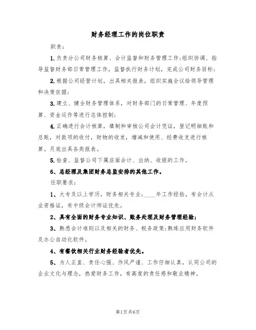 财务经理工作的岗位职责(五篇)