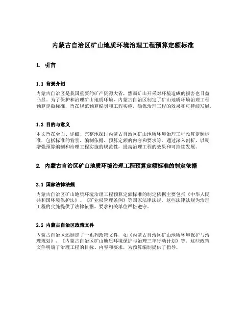 内蒙古自治区矿山地质环境治理工程预算定额标准