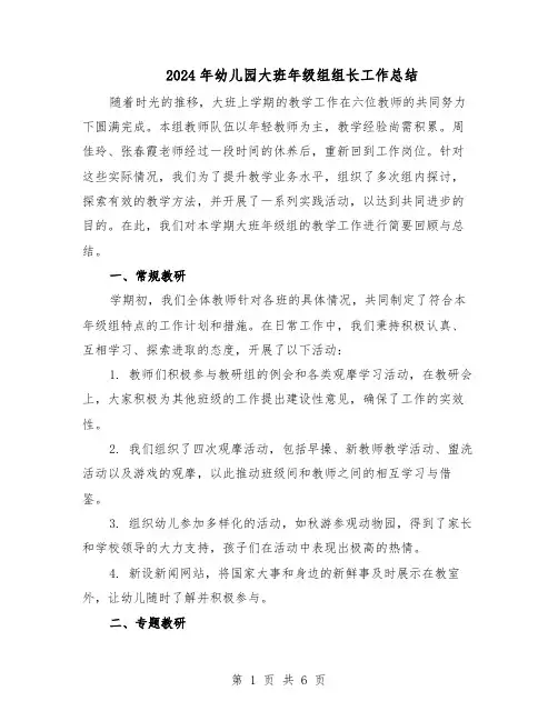 2024年幼儿园大班年级组组长工作总结（3篇）