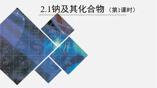 高一上学期化学人教版(2019)必修第一册 2-1钠及其化合物 课件(共2课时)
