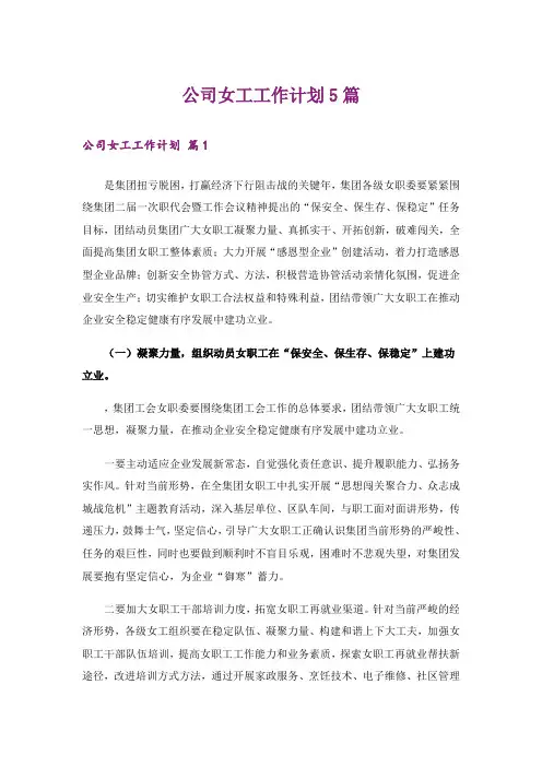 公司女工工作计划5篇