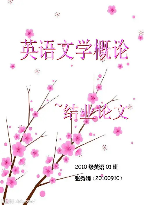 英语文学概论论文
