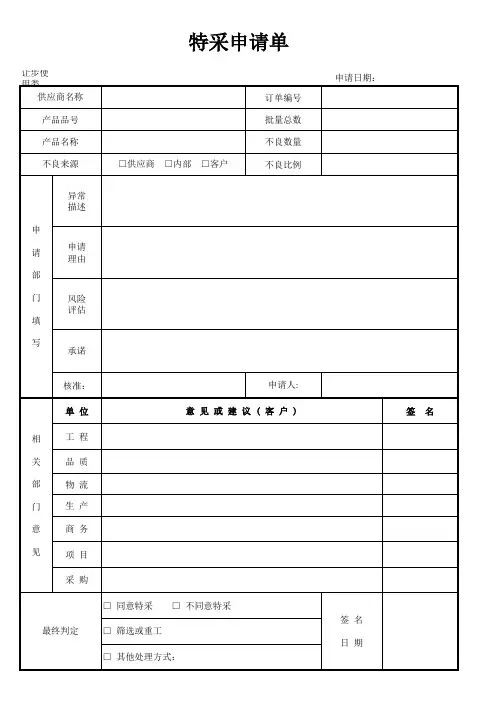 特采申请单(供应商提出格式)