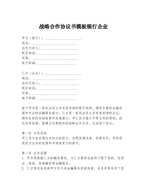 战略合作协议书模板银行企业