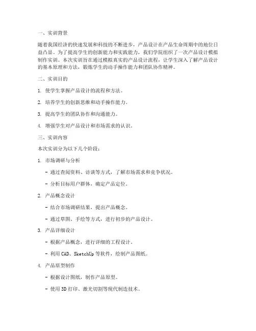 产品设计模拟制作实训报告