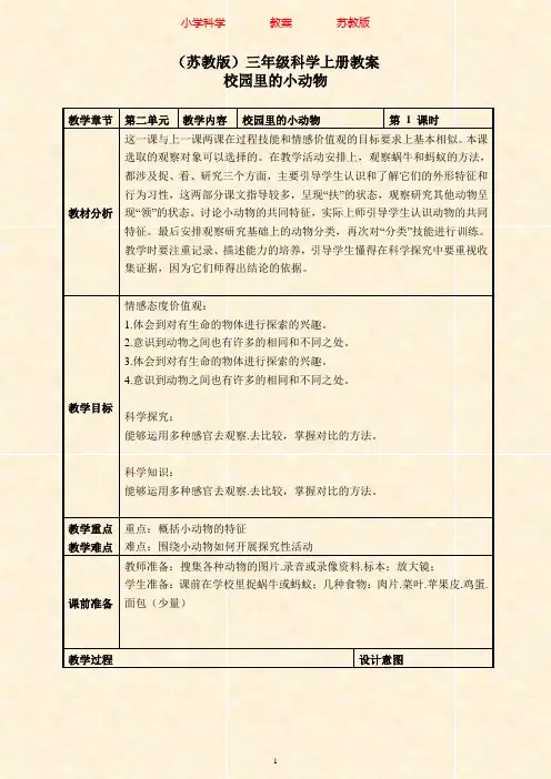 苏教版科学三年级上册教案《05校园里的小动物》(3)-附知识点梳理