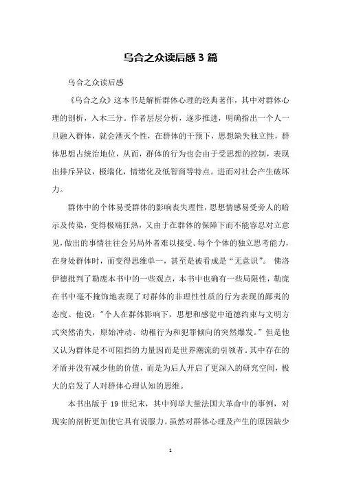乌合之众读后感3篇