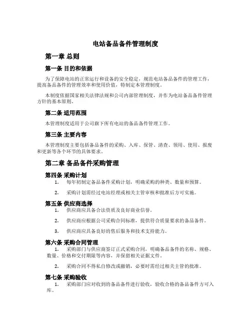 电站备品备件管理制度[3]
