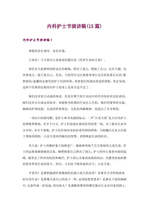 内科护士节演讲稿(15篇)
