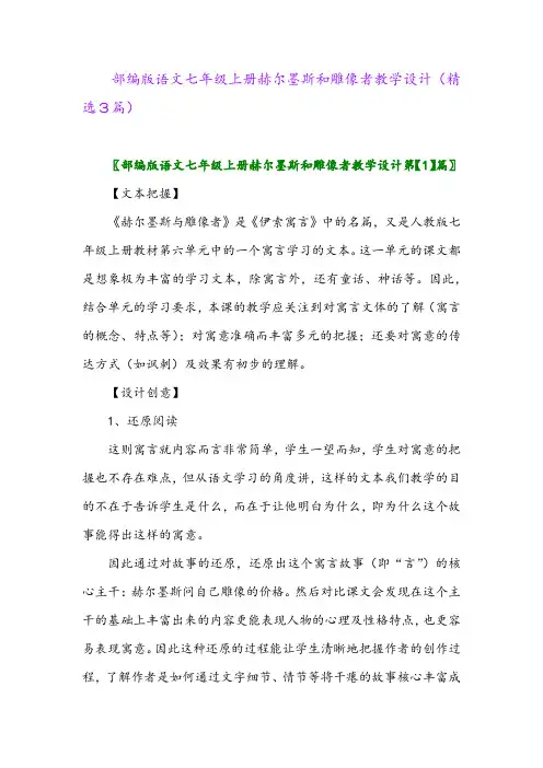 2023年部编版语文七年级上册赫尔墨斯和雕像者教学设计(精选3篇)