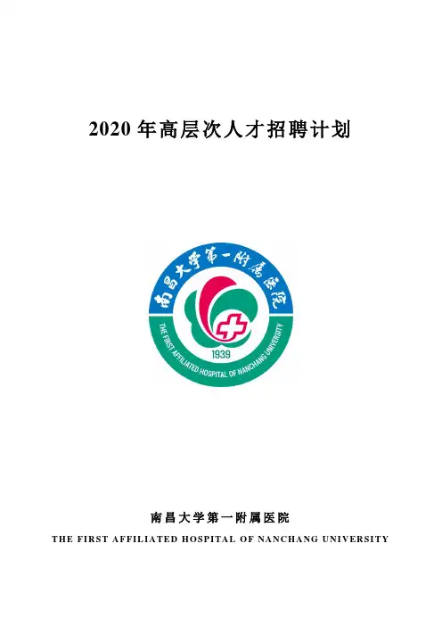 2020年高层次人才招聘计划