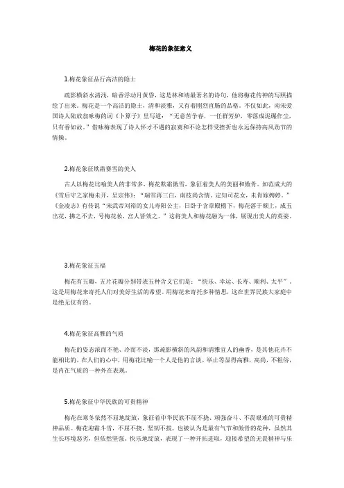 梅花的象征意义