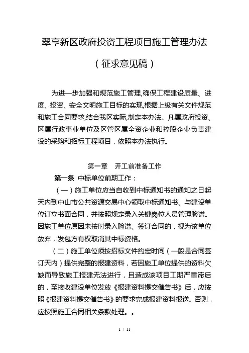 翠亨新区政府投资工程项目施工管理办法