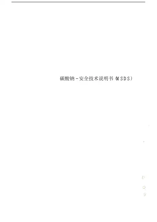 碳酸钠安全技术说明书(MSDS).doc