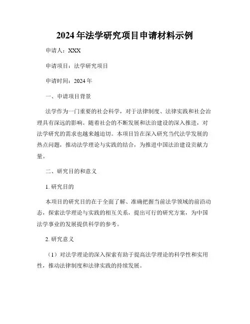 2024年法学研究项目申请材料示例